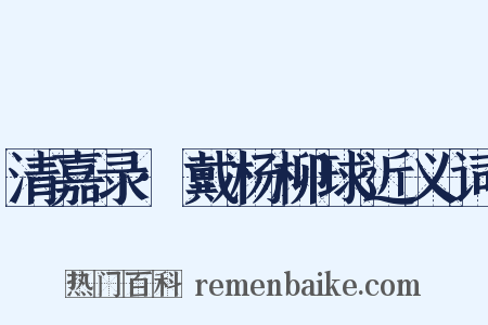 清嘉录·戴杨柳球近义词是什么意思的图片